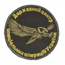 Шеврон Государственный центр специальных операций Украины СОУ Олива (размер 8х8 см)