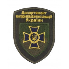 Шеврон Департамент контрразведывательных операций Украины Олива (размер 7х9.5 см)