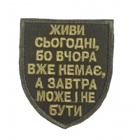 Шеврон Живи сегодня, потому что вчера уже нет, а завтра уже может и не быть Олива (размер 7х8 см)