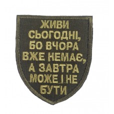 Шеврон Живи сегодня, потому что вчера уже нет, а завтра уже может и не быть Олива (размер 7х8 см)