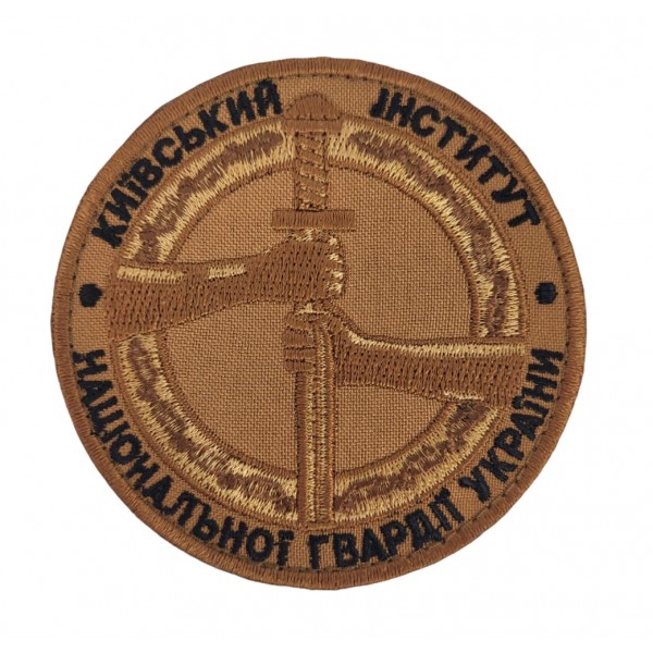 Шеврон Київський інститут Національної гвардії України НГУ Койот (розмір 9х9 см) - 3588525