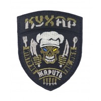 Шеврон Повар (размер 7х8.5 см)