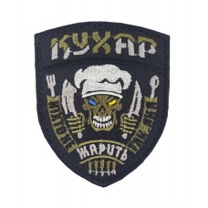 Шеврон Повар (размер 7х8.5 см)