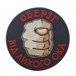 Шеврон Оберіг від лихого ока Чорний (9х9см)