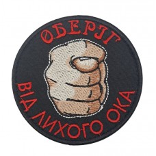 Шеврон Оберег от плохого глаза Черный (9х9см)