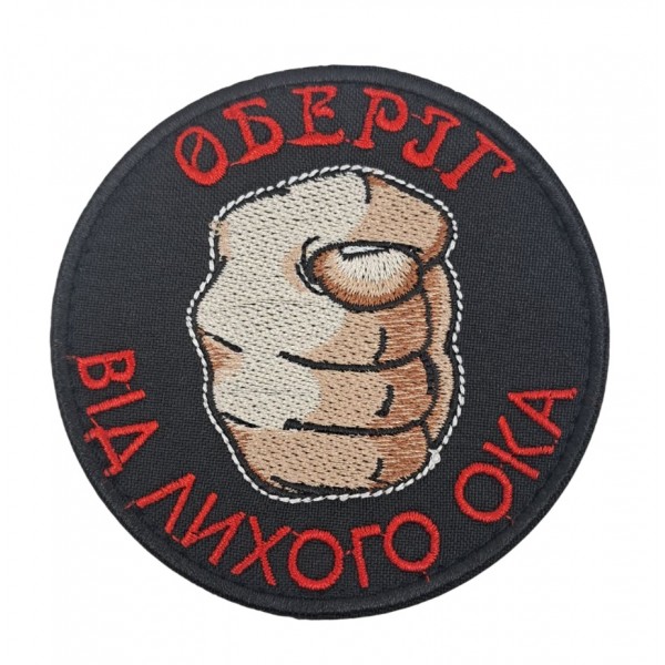 Шеврон Оберіг від лихого ока Чорний (9х9см) - 3588785