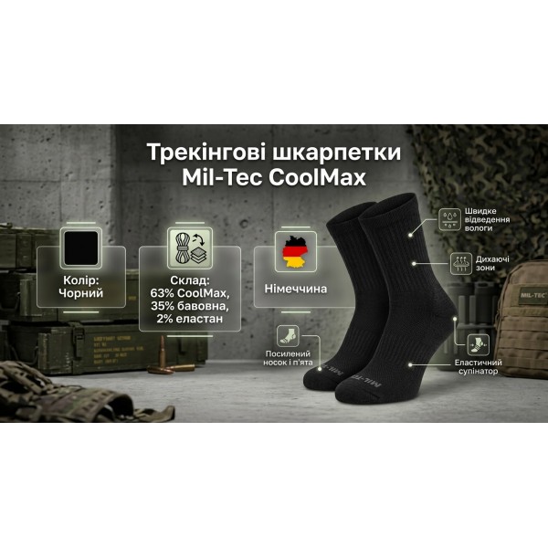 Носки трекинговые Coolmax черные Mil-Tec Германия - 1406