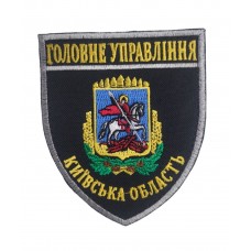 Шеврон Главное управление Киевская область (размер 8х9.5 см)