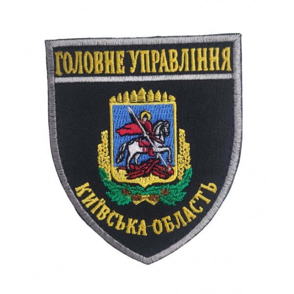 Шеврон Главное управление Киевская область (размер 8х9.5 см) - 3442167