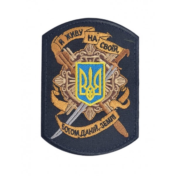 Шеврон Я живу на своїй богом даній землі Чорний (розмір 8.5х12 см) - 3442556