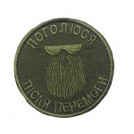 Шеврон Побреюсь после победы Олива (размер 8х8 см)