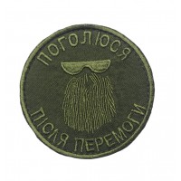 Шеврон Побреюсь после победы Олива (размер 8х8 см)