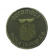 Шеврон Поголюся після перемоги Олива (розмір 8х8 см)