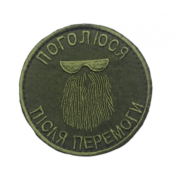 Шеврон Побреюсь после победы Олива (размер 8х8 см) - 3442583