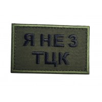 Шеврон Я не з ТЦК Олива (розмір 5х8 см)