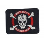 Шеврон Смерть врагу, победа наша Черный (размер 7×9 см)