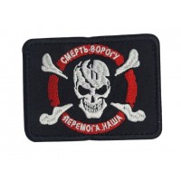 Шеврон Смерть ворогу, перемога наша Чорний (розмір 7×9 см)