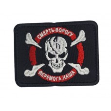 Шеврон Смерть врагу, победа наша Черный (размер 7×9 см)