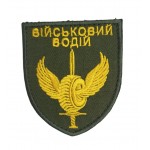 Шеврон Військовий водій Олива (розмір 7×8 см)