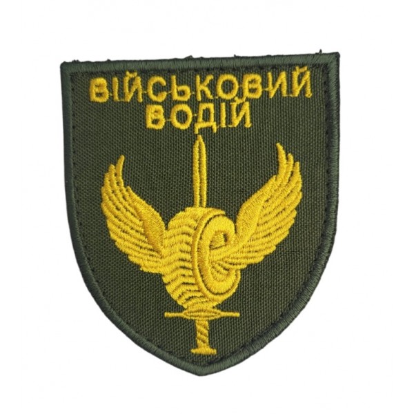 Шеврон Військовий водій Олива (розмір 7×8 см) - 3592811