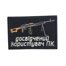 Шеврон Досвідчений користувач ПК Чорний (розмір 5×7.5 см)