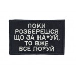 Шеврон Поки розберешся... Чорний (розмір 5×8 см)