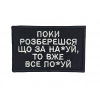 Шеврон Поки розберешся... Чорний (розмір 5×8 см)