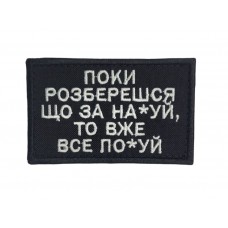 Шеврон Поки розберешся... Чорний (розмір 5×8 см)