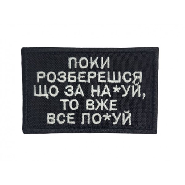 Шеврон Поки розберешся... Чорний (розмір 5×8 см) - 3592813