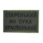 Старенький, но с*ка красівенький Олива (розмір 5×8 см)