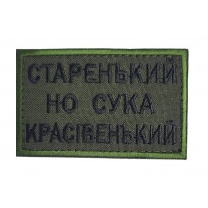 Старенький, но с*ка красівенький Олива (розмір 5×8 см)