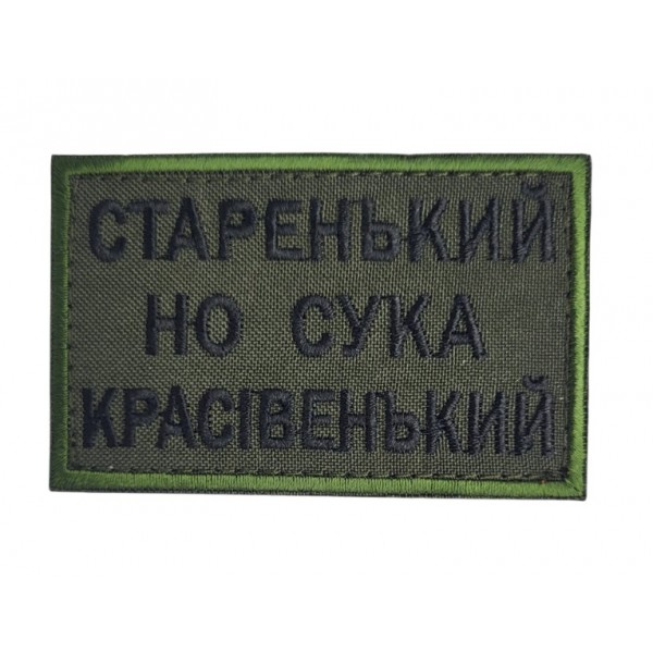 Старенький, но с*ка красівенький Олива (розмір 5×8 см) - 3592814