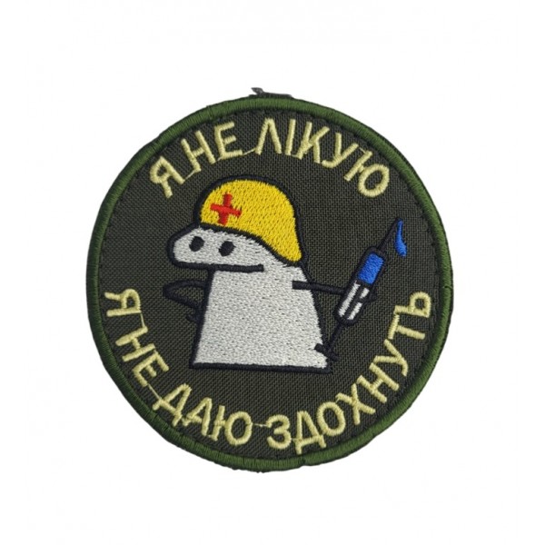 Шеврон Я не лікую, я не даю здохнуть Олива (розмір 8×8 см) - 3592815