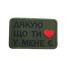 Шеврон Дякую, що ти в мене є Олива (розмір 5х8 см)