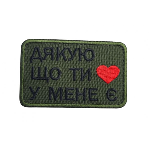 Шеврон Спасибо, что ты у меня есть Олива (размер 5х8 см) - 3593302