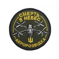 Шеврон Аеророзвідка, смерть з небес Олива (розмір 6х6 см)
