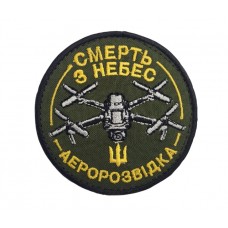 Шеврон Аеророзвідка, смерть з небес Олива (розмір 6х6 см)