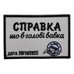 Нашивка "Справка что в голове вавка" размер 9*6