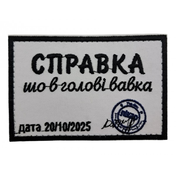 Нашивка "Справка что в голове вавка" размер 9*6 - 3594309