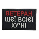 Нашивка "Ветеран этой всей ху*ни" размер 8*5 Черный