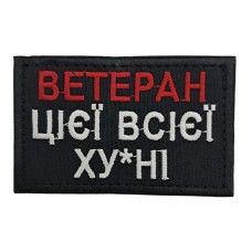 Нашивка "Ветеран этой всей ху*ни" размер 8*5 Черный