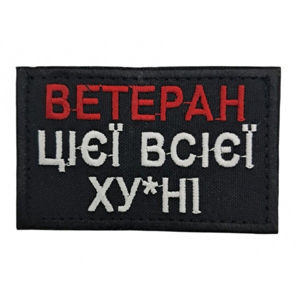Нашивка "Ветеран этой всей ху*ни" размер 8*5 Черный - 3594310