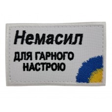 Нашивка "Нет сил для хорошего настроения" размер 8*5