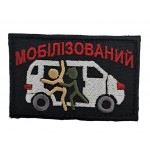 Нашивка "Мобилизированный" размер 8*5 Черный