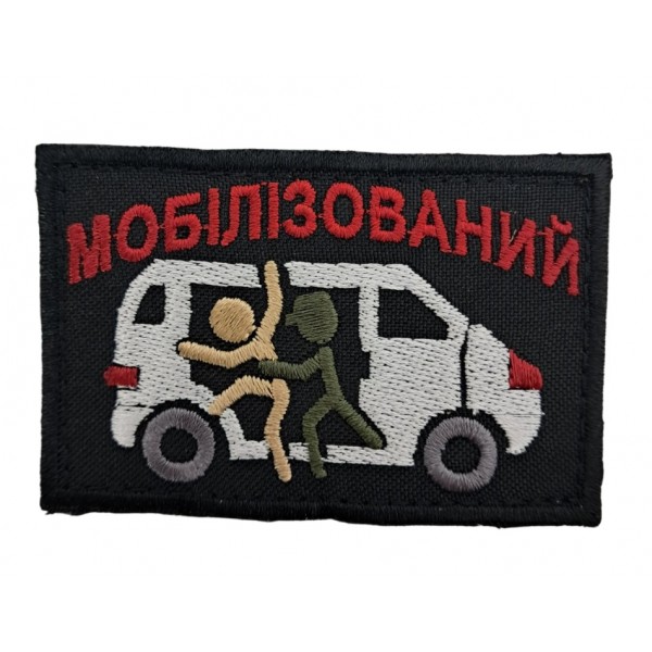 Нашивка "Мобилизированный" размер 8*5 Черный - 3594313