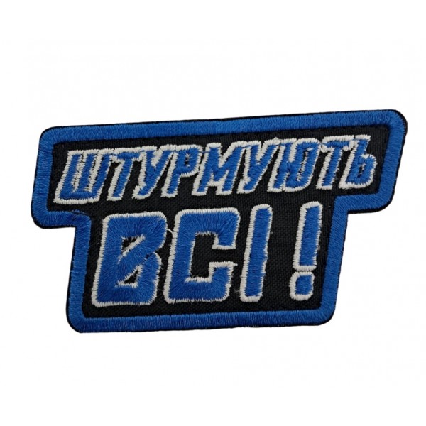 Шеврон "Штурмують всі" розмір 9*5 Чорний - 3594314