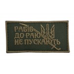 Нашивка нагрудная "Рабов в рай не пускают" размер 8*4 Олива