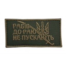 Нашивка нагрудная "Рабов в рай не пускают" размер 8*4 Олива