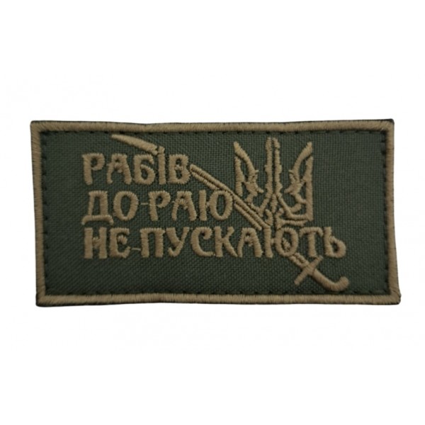 Нашивка нагрудная "Рабов в рай не пускают" размер 8*4 Олива - 3594315