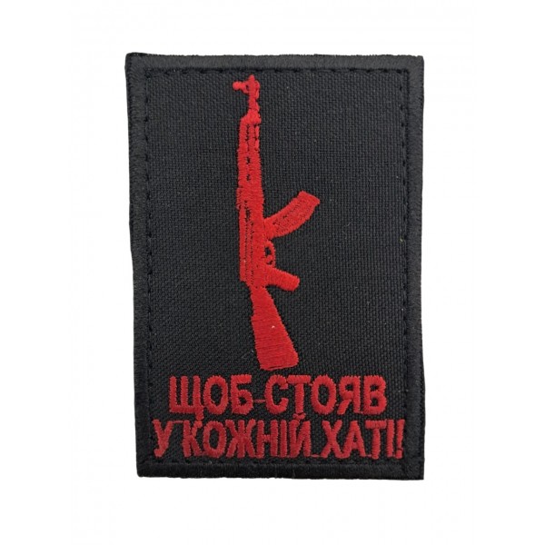 Нашивка "Нашивка Чтоб стоял в каждом доме!" размер 8*5.5 Черный - 3594317
